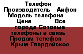 Телефон › Производитель ­ Айфон › Модель телефона ­ 4s › Цена ­ 7 500 - Все города Сотовые телефоны и связь » Продам телефон   . Крым,Гвардейское